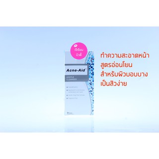 ACNE AID GENTLE CLEANSER สีฟ้า [100ml] อ่อนโยนโดยไม่ทำร้ายผิว ทำความสะอาดผิวและรูขุมขนได้อย่างล้ำลึก