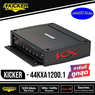 ขายดี พร้อมส่ง KICKE KXA1200.1 แอมป์รถยนต์คลาสดี 1200วัตต์  1200w Mono Class D เสียงดีมาก พร้อมจัดส่ง