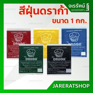 DRAGA สีฝุ่น ผงฝุ่น 1 กก. ( ดำ แดง เหลือง เขียว น้ำเงิน ) - สีฝุ่นผสมซีเมนต์ ปูน ขัดมันพื้นคอนกรีต