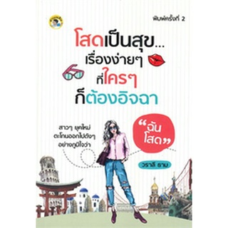 Chulabook|c111|9786165780438|หนังสือ|โสดเป็นสุข...เรื่องง่ายๆ ที่ใคร ๆ ก็ต้องอิจฉา