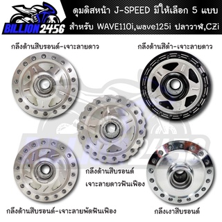 ดุมหน้า,ดุมดิสหน้าWAVE110i,เวฟ110i, wave125i ปลาวาฬ,CZi,ดุมดิสหน้า wave czi DISC มีให้เลือก 5 แบบ J-SPEED