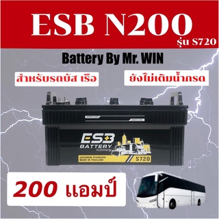 แบตเตอรี่รถบัส รถทัวร์ เรือใหญ่ 200แอมป์ By Mr.WIN* ESB N200 (S720)ของใหม่ ของแท้คุณภาพดี *ต้องเติมน้ำกรดก่อนใช้งาน*