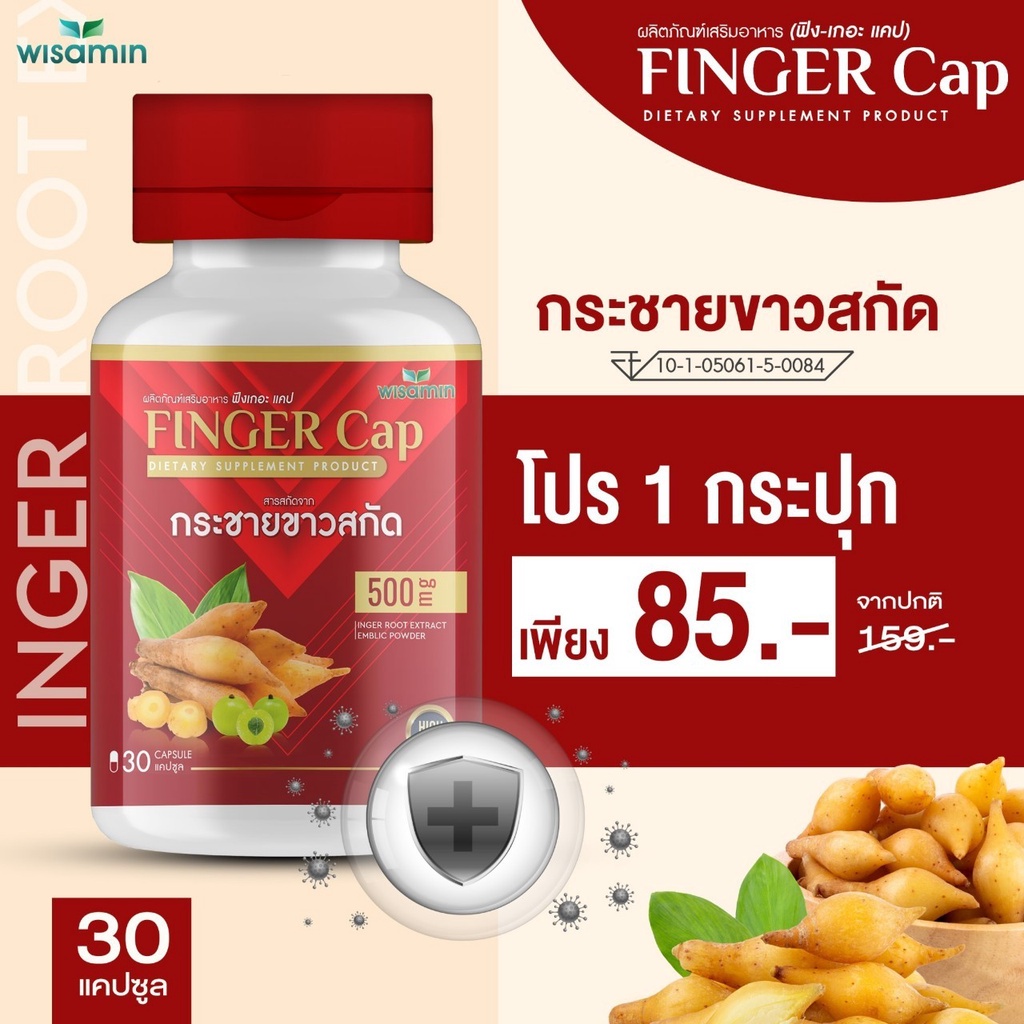FINGER-CAP ฟีงเกอะแคป ผลิตภัณฑ์เสริมอาหาร กระชายขาวสกัด บรรจุแคปซูล ผสมผงมะขามป้อม (ตราวิษามิน) จำนวน 1 กระปุก 30 แคปซูล