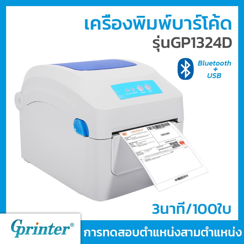 (พร้อมส่ง) เครื่องปริ้นฉลากสินค้าGprinterรุ่น1324Dการเชื่อมต่อBluetooth/USBใบปะหน้าที่อยู่ลูกค้าป้ายราคาสินค้า