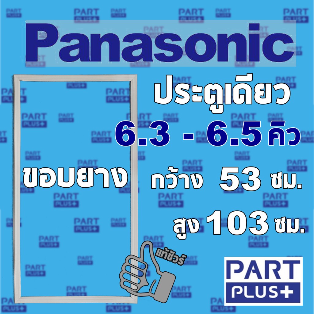 Panasonic (ของแท้) ขอบยางตู้เย็น รุ่นประตูเดียว 6.3-6.5 คิว (53*103ซม.)