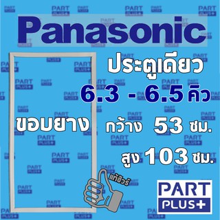 Panasonic (ของแท้) ขอบยางตู้เย็น รุ่นประตูเดียว 6.3-6.5 คิว (53*103ซม.)