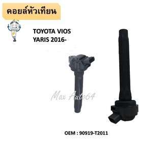 คอยล์จุดระเบิด TOYOTA VIOS YARIS ATIV SIENTA  2NR 3NR / NSP150 NSP151 NSP170 #90919-T2011 / IGNITION COIL #คอยล์หัวเทียน