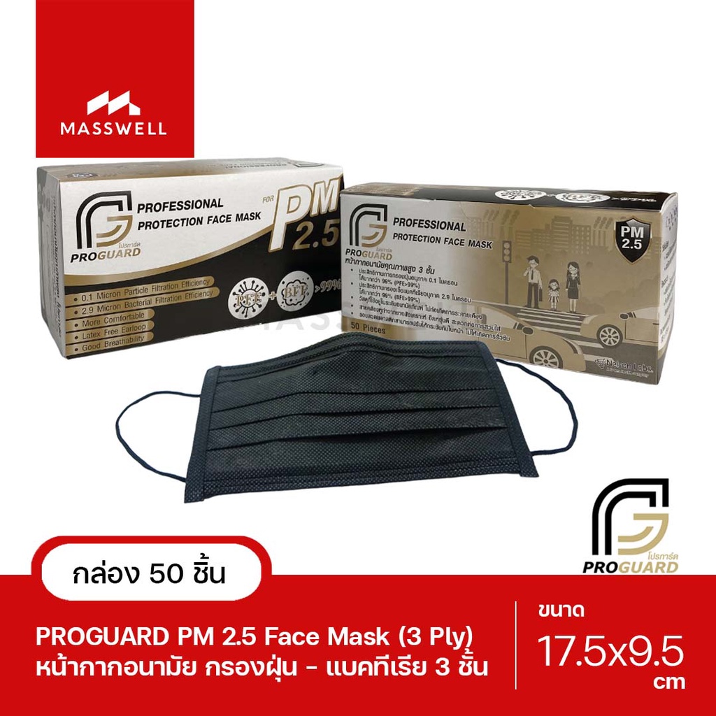 ProGuard หน้ากากกันฝุ่น ป้องกัน PM2.5 - สีดำ (50ชิ้น/กล่อง) *ของแท้ ผลิตในไทย [NS-PG50-P]