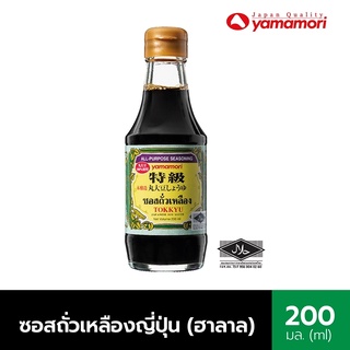 Yamamori ซอสถั่วเหลืองญี่ปุ่น (โชยุ) สูตรฮาลาล  200 ML รสชาติกลมกล่อม กลิ่นหอมเป็นเอกลักษณ์