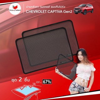 ม่านบังแดดหลังคารถ Groovy Thailand ม่านหลังคา CHEVROLET CAPTIVA Gen2 Sunroof (2 pcs)