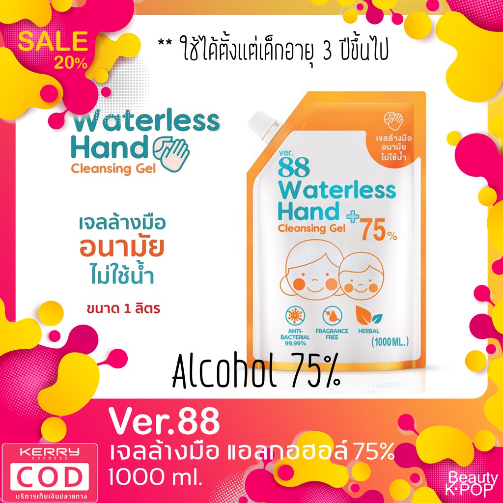 พร้อมส่ง  !! ถุงใหญ่ 1 ลิตร เจลล้างมือ Ver88 Waterless Hand Cleansing Gel 1000 ml.