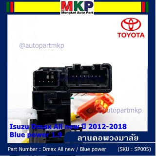 สายแพรแตร/ลานคอพวงมาลัย/สไปร่อน  Dmax All new ปี 2012-2018 ,Blue power 1.9