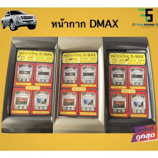 💥ขายส่งถูกสุด💥หน้ากากวิทยุ DMAX เก่า สีทอง สีเงิน สีดำ มีให้เลือก