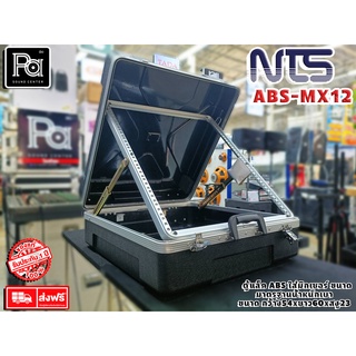 แร็คเก็บมิกเซอร์ NTS ABS MX12 MIXER RACK MX 12 MX-12 กล่องแร็คเก็บมิกเซอร์ พลาสติคABS แข็งแรง น้ำหนักเบา PA SOUND CENTER