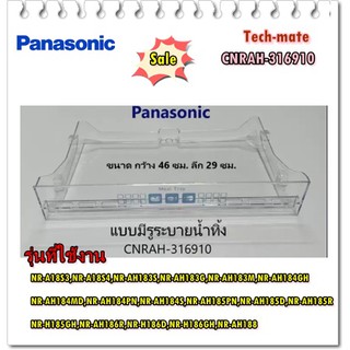 อะไหล่ของแท้ถาดช่องแช่เนื้อตู้เย็นพานาโซนิค/CNRAH-316910/Panasonic