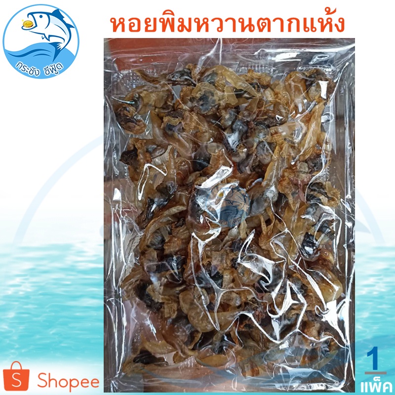 หอยพิมหวาน 140กรัม 1แพ็ค หอย หอยพิม หอยพิมหวาน ของทะเลแห้ง อาหารทะเล อาหารทะเลแห้ง อาหารทะเลตากแห้ง