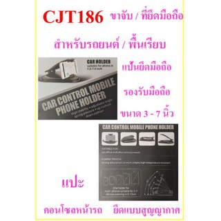 ขาจับโทรศัพท์มือถือ.CJT186ยืดมือถือใช้สำหรับรถยนต์แปะคอนโซลหน้ารถพื้นเรียบ