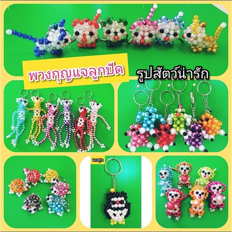 พวงกุญแจ​ พวงกุญแจ​ลูก​ปัด​ พวงกุญแจ​รูป​สัตว์​ แฮนด์เมด​ งานฝีมือ​น่ารัก​ สวยงาม