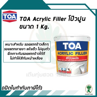 TOA ACRYLIC FILLER สีโป้วผนัง อะคริลิกแท้ 100% ขนาด กระป๋อง บรรจุ 0.946 ลิตร