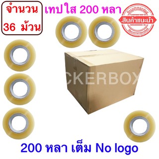 ฟรีค่าจัดส่ง เทปใสปิดกล่อง ยาว 200 หลา/ม้วน เทปกาว OPP เทปใส No Logo จำนวน 36 ม้วน