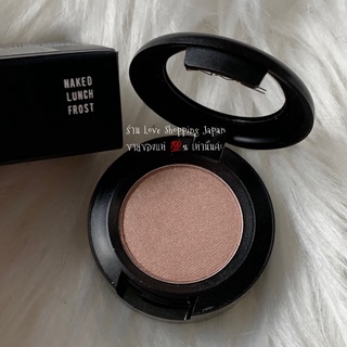 แท้💯% MAC Eyeshadow สี Naked Lunch Frost มาใหม่โทนดิวอี้น่ารักมากๆค่ะ ปริมาณปกติ แท้ใหม่ พร้อมส่ง 💕