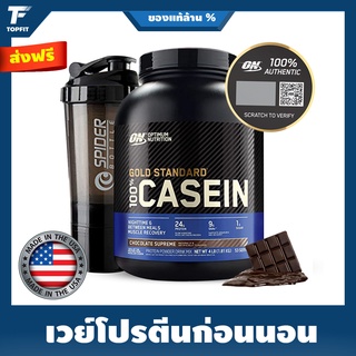 Optimum Nutrition Gold Standard Casein - 4 Lbs เวย์โปรตีนก่อนนอน เพิ่มกล้ามเนื้อ ลดไขมัน