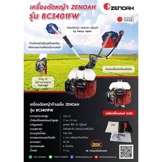 เครื่องตัดหญ้าZENOAH ซีน็อครุ่นBC3401FW