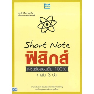 Se-ed (ซีเอ็ด) : หนังสือ Short Note ฟิสิกส์ พิชิตข้อสอบเต็ม 100% ภายใน 3 วัน