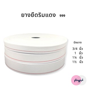 พร้อมส่ง ยางยืดริมแดง999 [ยกม้วน]