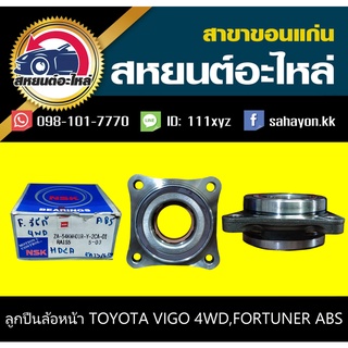 ลูกปืนล้อหน้า toyota VIGO,REVO 4WD,FORTUNER ABS วีโก้,รีโว่,ฟอร์จูนเนอร์