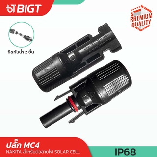 โค้ดพิเศษ PXGTB8  MC4 Solar Connector ข้อต่อ MC4 สำหรับโซล่าเซลล์(ตัวผู้ x1,ตัวเมีย x1)พร้อมมาตรฐาน1คู่ ระดับIP67 ข้อต่