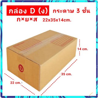 กล่อง D กล่องไปรษณีย์เบอร์ D แพค 20 ใบกล่องแข็งไม่นิ่ม