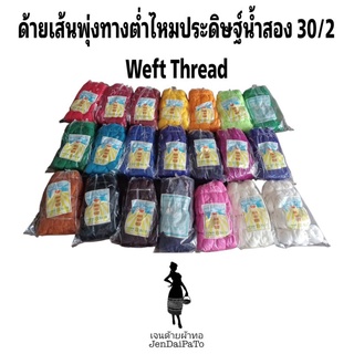 [ด้ายทอผ้า-ถุง-ด้ายเส้นพุ่ง] weft thread ด้ายเส้นพุ่ง/ทางต่ำ/ล่วง ด้ายไหมประดิษฐ์น้ำสอง เบอร์ 30