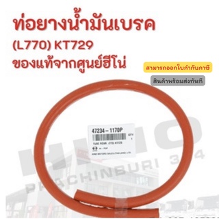 ท่อยางน้ำมันเบรค HINO รุ่นรถ (L770) KT729 อะไหล่รถบรรทุก แท้จากศูนย์