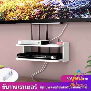 Ahlanya ชั้นวางเราเตอร์ 30*20*13cm wifi router rack