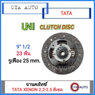 UNI จานคลัทซ์,แผ่นคลัทซ์ TATA XENON 2.2-2.5 ดีเซล (1แผ่น)