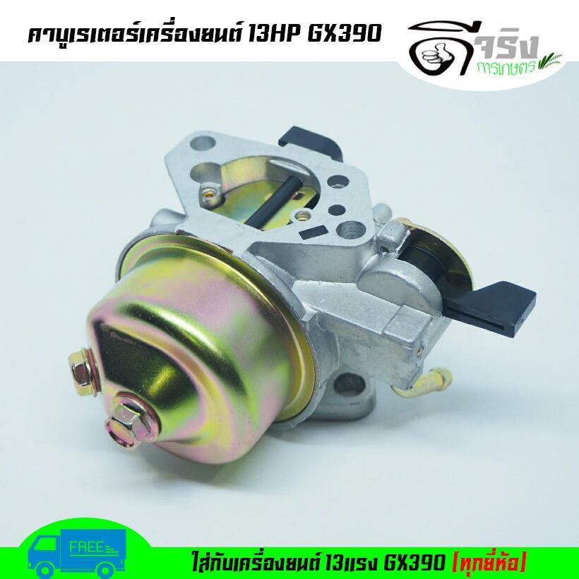 (คาบู GX390) คาบูเรเตอร์ เครื่องยนต์ 13แรง 13HP (GX390)