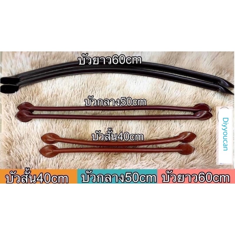 คู่ละ 65 ฿  หูบัวยาว60เซนติเมตร หูหิ้วกระเป๋า ราคา/คู่ **ไม่รวมหมุด-หมุดขายแยกต่างหาก**