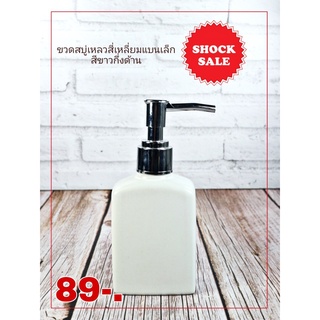 SHOCK SALE (sk-068)ขวดสบู่เหลวสี่เหลี่ยมแบนเล็ก สีขาวกึ่งด้าน