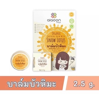 บาล์มบัวหิมะ aiaoon ไออุ่นบาล์มลบรอยสำหรับทารก ครีมลดรอยเด็กเล็ก ครีมลดรอยสำหรับทุกคน