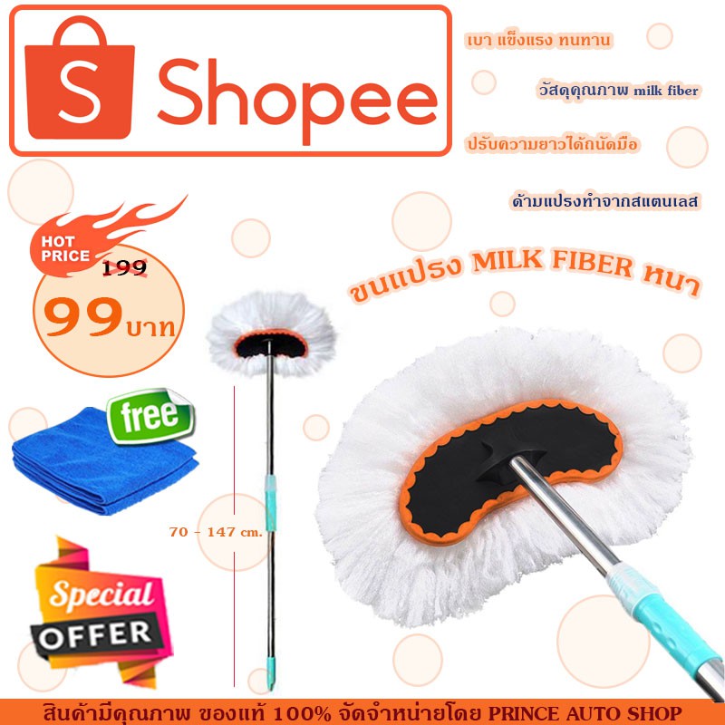 ไม้ม๊อบล้างรถ แปรงล้างรถ ขนแปรง MILK FIBER ประสิทธิภาพสูง **พิเศษ... แถมฟรี+++ผ้าไมโครไฟเบอร์ 1 ผืน !!!**