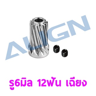 พีเนียน ใช้กับ ฮอ 700E/800E เฟืองเฉียง รู6มิล 12ฟัน เฉียง Motor Slant Thread Pinion Gear 12T (L27) H70G010XX เฟืองมอเตอร์ Motor Pinion Gear