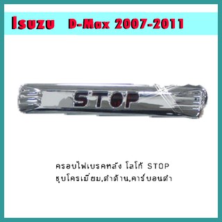 ครอบไฟเบรคหลัง D-max 2007-2011 โลโก้STOP ชุบโครเมี่ยม/ดำด้าน