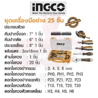 INGCO ชุดเครื่องมือช่าง 25 ชิ้น No. HKTH10258