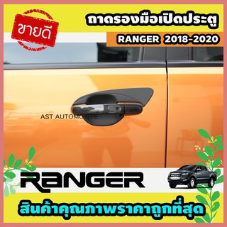 ถาดรองมือเปิดประตู เบ้ารองมือประตู ดำด้าน 4 ประตู Ford Ranger 2018-2020 (AO)