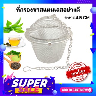 EASY FILTER ที่กรองชาและเครื่องเทศสแตนเลส ลูกกรองชา No.1081 ขนาด 4.5 เซ็นติเมตร สีเงิน