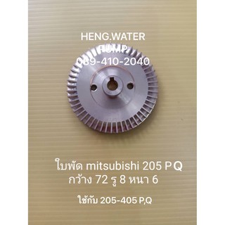 ใบพัดมิตซู 205-405 P,Q ทองเหลือง mitsubishi อะไหล่ปั๊มน้ำ ปั้มน้ำ อุปกรณ์ ประปา