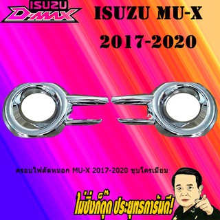 ครอบไฟตัดหมอก อีซูซุ มิว-เอ็กซ์ 2017-2020 ISUZU Mu-x 2017-2020 ชุบโครเมี่ยม