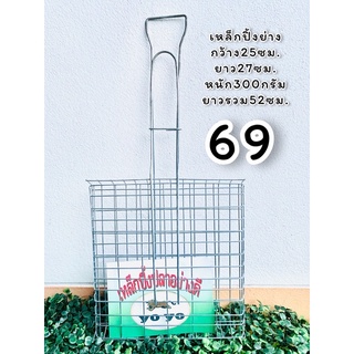เหล็กปิ้งย่างปลาหมูทนร้อนอย่างดี