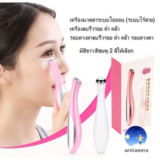 เครื่องนวดตาระบบไอออน (ระบบไร้สาย) เครื่องลบริ้วรอย ดำ คล้ำ รอบดวงตาลบริ้วรอย ดำ คล้ำ รอบดวงตา มีสีขาวสีชมพู2สีให้เลือก